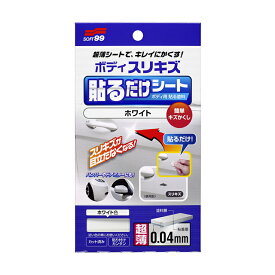 【条件付き送料無料】 ソフト99 SOFT99 99 ボディ貼るだけシート ホワイト BP-75 02101 | DIY 補修 車 ボディ バンパー ドアミラー キズ隠し 貼るだけ ガリ傷 ガリ傷隠し 修理 キズ消し こすり傷 シート 傷 キズ 小キズ 自動車 簡単 キレイ 超薄 便利 補修用品