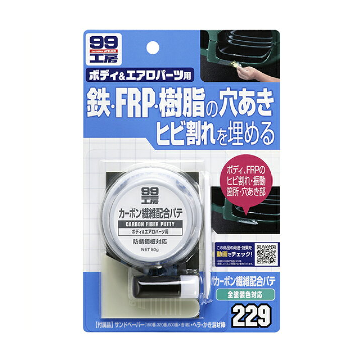 楽天市場 条件付き送料無料 ソフト99 Soft99 99 カーボン繊維配合パテ 80g B 229 Diy 補修 車 樹脂 パテ Frp カーボン繊維 ひび割れ ヒビ エアロパーツ Frp補修 補修剤 錆 防錆 穴埋めパテ 補修用 ボディ 傷埋め キズ 修理 簡単 便利 補修用品