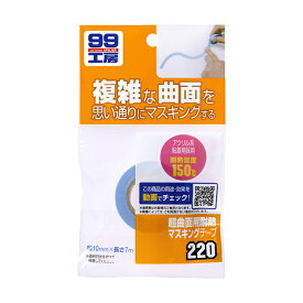 【条件付き送料無料】 ソフト99 SOFT99 99 超曲面用耐熱マスキングテープ B-220 09220 | おすすめ DIY 車 マスキングテープ 耐熱 曲線 曲面 耐熱用 無地 補修 修正 塗装用 補修用 車両用 テープ 便利 補修材 簡単 ガリ傷 キズ 小キズ 補修用品 整備用品 車用品