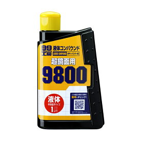 【条件付き送料無料】 ソフト99 SOFT99 99 液体コンパウンド9800 B-145 09145 | コンパウンド 車 鏡面仕上げ キズ消し 傷消し 仕上げ バンパー 研磨 補修 磨き用 補修用 鏡面 キズ 線キズ 小キズ 擦り傷 ボディ 補修塗装 手入れ 便利 洗車用品 車用品