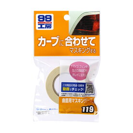 【条件付き送料無料】 ソフト99 SOFT99 99 曲面用マスキングテープ B-119 09119 | おすすめ DIY 車 マスキングテープ マスキング 曲線 曲面 無地 補修 修正 塗装用 補修用 車両用 テープ 便利 補修材 簡単 ガリ傷 キズ 小キズ 補修用品 整備用品 車用品