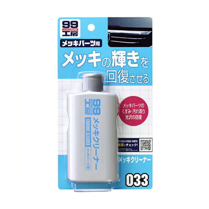 楽天市場 条件付き送料無料 ソフト99 Soft99 99 メッキクリーナー B 033 おすすめ Diy 車 車用 バイク メッキパーツ くすみ取り メッキ 磨き メッキ用 研磨材 洗浄 便利 ゴルフクラブ 照明器具 グリル ミラー ホイール 補修用品 生活用品 車用品 Simons Store