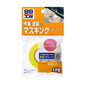 【条件付き送料無料】 ソフト99 SOFT99 99 マスキングテープ B-120 09120 | おすすめ DIY 車 マスキングテープ マスキング 無地 補修 修正 塗装用 補修用 車両用 テープ 便利 補修材 簡単 ボディ ガラス 模型 ガリ傷 キズ 小キズ 補修用品 車用品