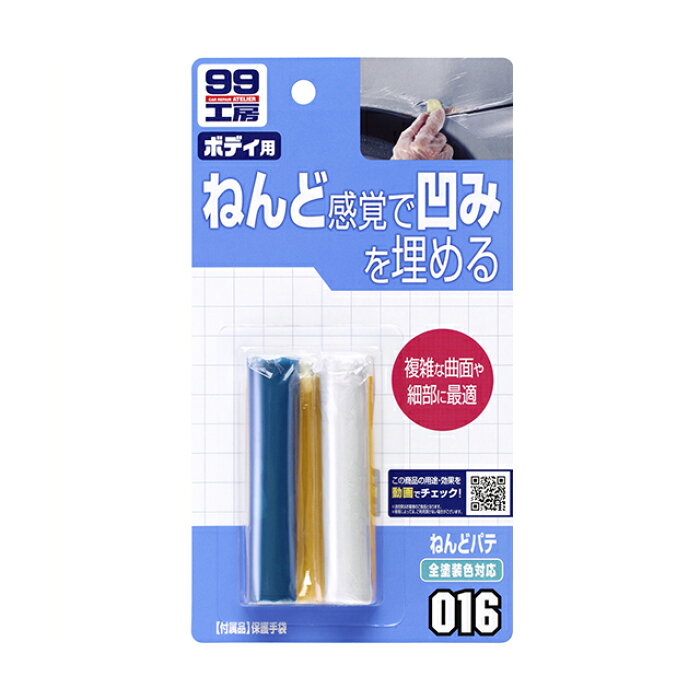 楽天市場 条件付き送料無料 ソフト99 Soft99 99 ねんどパテ 全塗装色対応 B 016 Diy 補修 車 パテ 補修用 ボディ ねんど 粘土 ヘコミ 凹み 凹み直し 穴埋め 埋め 穴埋めパテ キズ 万能 キズ直し パーツ エアロ 擦り傷 修理 簡単 便利
