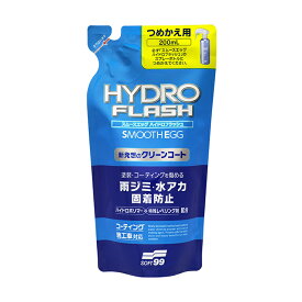 【条件付き送料無料】 ソフト99 SOFT99 99 スムースエッグ ハイドロフラッシュ 200つめかえ用 W-524 00524 | コーティング剤 コーティング 車 洗車 詰め替え用 水垢防止 水垢防止剤 コーティング施工車 洗簡単 塗装保護 雨ジミ 水垢 ボディ ホイール おすすめ 防止