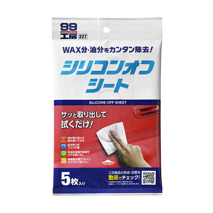 楽天市場 条件付き送料無料 ソフト99 Soft99 99 シリコンオフシート 5枚入 B 227 おすすめ Diy シリコンオフ シート 車用 脱脂 脱脂剤 油分除去 脱脂シート 塗装 脱脂処理用 下地処理 補修 簡単 ステッカー 両面テープ 塗装前 必須 便利 補修用品 車用品