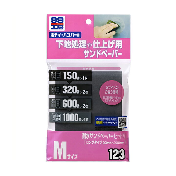 楽天市場 条件付き送料無料 ソフト99 Soft99 99 耐水サンドペーパーセットm B 123 おすすめ Diy 車 補修 サンドペーパー セット 番手 傷消し 150 3 600 1000 サビ取り サビ落とし 修理 塗装 研磨 下地処理用 仕上げ 飛び石 小キズ 便利 補修用品 車用品