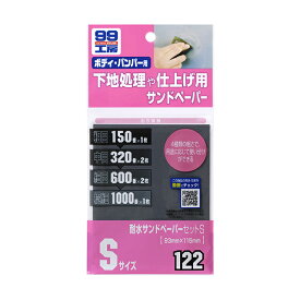 【条件付き送料無料】 ソフト99 SOFT99 99 耐水サンドペーパーセットS B-122 09122 | おすすめ DIY 車 補修 サンドペーパー セット 番手 傷消し 150 320 600 1000 サビ取り サビ落とし 修理 塗装 研磨 下地処理用 仕上げ 飛び石 小キズ 便利 補修用品 車用品