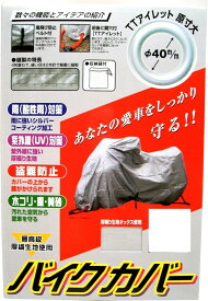【条件付き送料無料】 unicar ユニカー工業 オックス バイクカバー Mサイズ (BB-1002)||