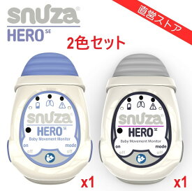 2色セット品 (パープルx1 ＆ グレーx1) 体動センサ スヌーザヒーロー SNH-S01 Purple Grey ベビーセンサー Snuza HERO SE 一般医療機器 日本総代理店 振動、アラームの両機能で見守り 赤ちゃん ベビーアラーム ベビーモニター SIDS 送料無料 Simpex シンペックス