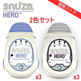 2色セット品x3 (パープルx3 ＆ グレーx3) 体動センサ スヌーザヒーロー SNH-S01 パープル Purple グレー Grey Snuza HERO SE 一般医療機器 日本総代理店 振動、アラームの両機能で見守り 赤ちゃん アラーム ベビーモニター SIDS 無呼吸 送料無料 Simpex シンペックス