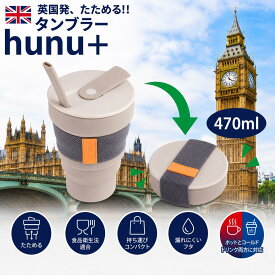 Hunu 折り畳み式タンブラー 475ml 16oz / 475ml 折り畳み マイボトル ビギー グランデ サイズ対応 hunu＋ 折りたたみ ポータブルカップ 水筒 コップ 持運び フタ付き SDGs サステナブル シリコン製 キャンプ 災害対策 正規代理店 ギフトラッピング可 Simpex