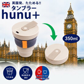 Hunu 折り畳み式タンブラー 355ml (ストローは付属しておりません) 12oz 正規代理店 折り畳みマイカップ マイタンブラー Tall size トールサイズ 対応 ポータブルカップ 折りたたみ 水筒 コップ フタ付き 災害対策 SDGs サステナブル ギフトラッピング Simpex