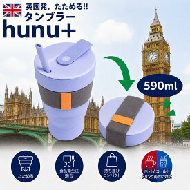Hunu 折り畳み式タンブラー 592ml 輸入元の直営店 ベンティサイズ 対応 折り畳みマイボトル マイタンブラー ビギー グランデサイズ 対応 ポータブルカップ コップ フタ付き SDGs サステナブル シリコン製【ギフトラッピング可】Simpex シンペックス