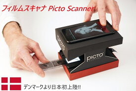 フィルムスキャナー Picto Scanner 35mmネガフィルム スライド 写真 アプリ スマートフォン PC不要 送料無料