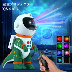 星空プロジェクター QS-01S 8種類の星空 360°回転 星空ライト 星空投影ライト ホームプラネタリウム 星雲 天体 夜空 家庭用 恐竜 ドラゴン 宇宙飛行 おやすみ 自動オフタイマー 自動消灯 USB給電 日本語取扱説明書 日本初上陸モデル かわいい インテリア