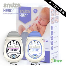 体動センサ スヌーザヒーロー SNH-S01 医療機器 ベビーセンサー Snuza HERO SE 日本総代理店 振動、アラームの両機能で見守り 国内保育園 赤ちゃん ベビーセンサー ベビーアラーム アラーム ベビーモニター セーフティグッズ SIDS Simpex 送料無料