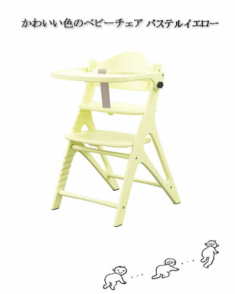 テーブル付き ガードタイプ レモン色 ベビーチェアー グローアップチェアー 赤ちゃん椅子 70％OFF 幼児椅子 トリップトラップ 木製 残りわずか 座りやすい 次回12月～1月入荷予定 かわいらしい色 座らせやすい 人気定番 送料無料 黄色 代引き不可 テーブル パステルイエローのベビーチェア