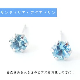 【5%OFFクーポン配布中！4/14 20時〜ポイント10倍】【美しいブルー】サンタマリア アクアマリン ピアス プラチナ 18金 レディース メンズ セカンドピアス シンプル 6本爪 片耳 両耳