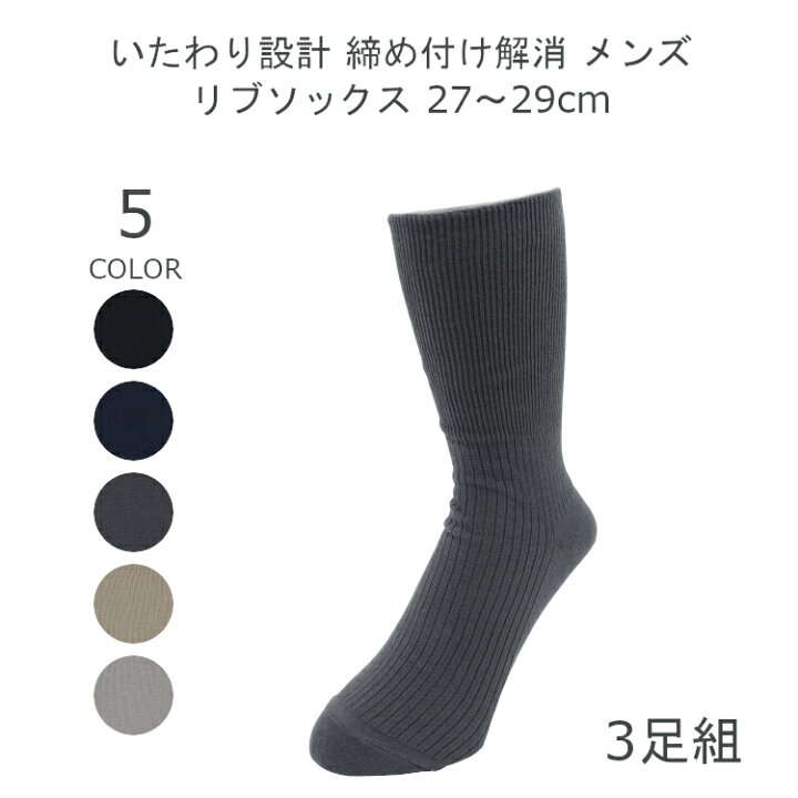 楽天市場 日本製 メンズ ゴムなし 靴下 ゆったり 3足 セット しめつけない 靴下 夏用 綿100 27 29cm ブラック ソックス ネイビー グレー ベージュ 紳士 靴下 男性 ソックス 黒 靴下 父の日 締め付けない靴下 リブソックス くつ下 メール便送料無料 シンプル路線