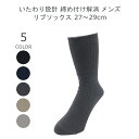 【日本製】締め付けない 靴下 メンズ 綿100% ゴムなし 靴下 ゆったり いたわり設計 27〜29cm ブラック グレー チャコール ネイビー ベ…