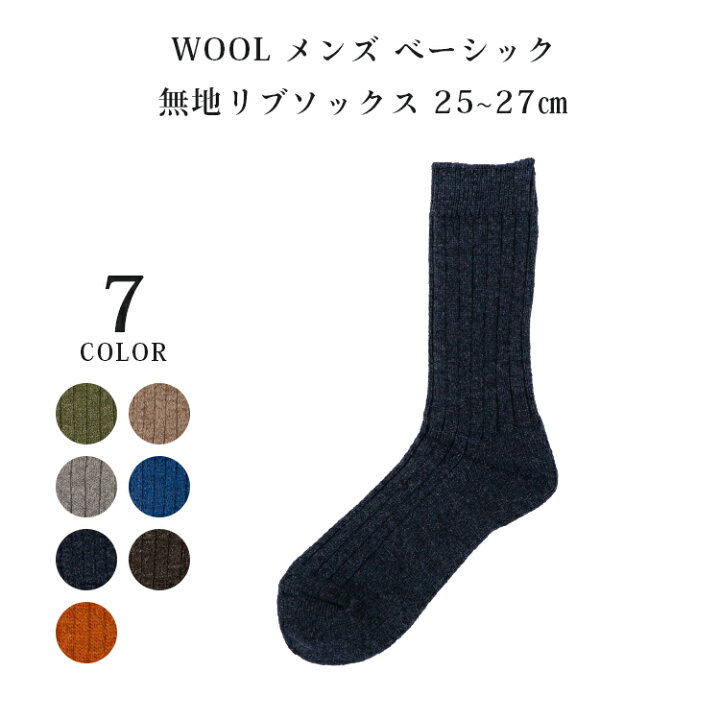 楽天市場 日本製 ソックス ウール 靴下 メンズ 厚手 靴下 無地 ソックス レストフォーク 25 27cm ベージュ ブルー ブラウン グリーン グレー ネイビー オレンジ 誕生日 プレゼント 男性 靴下 あったか リブソックス Restfolk 送料無料 Sisei 001 シンプル路線