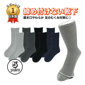 足のむくみ対策 締め付けない靴下 履き口 ゆったり 靴下 メンズ 足首 ゆるい 24-26cm 5足組