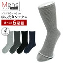 足のむくみ対策 締め付けない靴下 履き口 ゆったり 靴下 メンズ 足首 ゆるい 24-26cm 6足組
