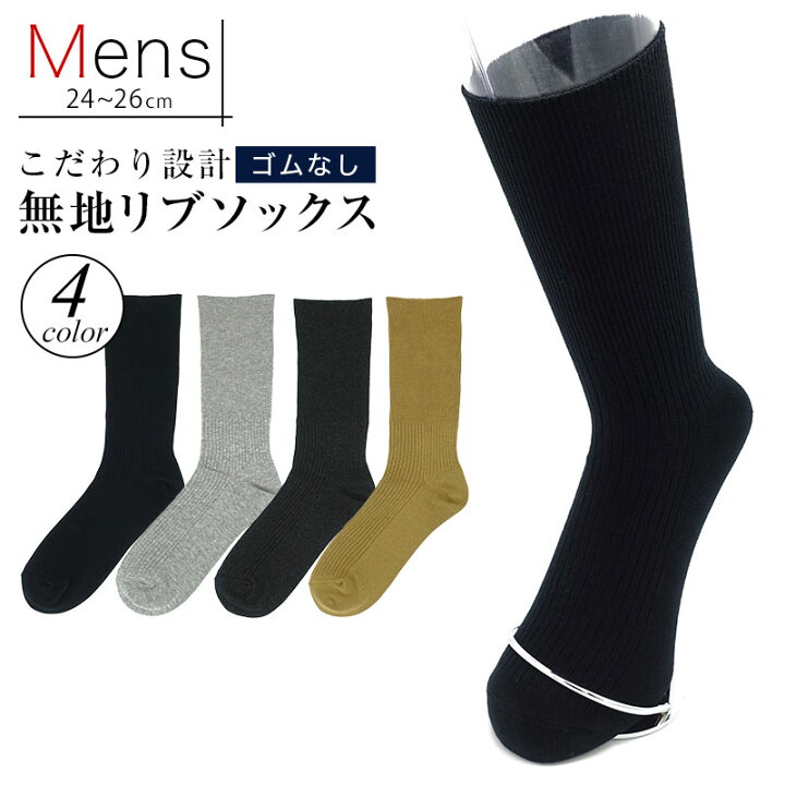 楽天市場 クーポン有 日本製 ゴムなし 靴下 メンズ ソックス 無地 靴下 抗菌 防臭 綿100 24 26cm ソックス ゆったり 靴下 黒 ブラック チャコール 杢グレー ライトブラウン ビジネス ソックス 紳士 リブソックス 敬老の日 くつ下 締め付けない靴下 メール便送料
