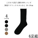 【日本製】 靴下 6足メンズソックス 6足 セット こだわり設計 表綿100% メンズ リブソックス くつ下 靴した 24cm 25cm 26cm ゴムなし …