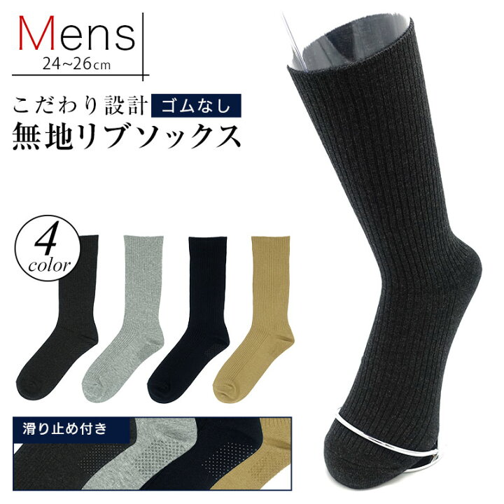 楽天市場 クーポン配布中 日本製 ソックス ゴムなし 靴下 メンズ 滑り止め 綿100 24 26cm 靴下 ゆったり ゴムなし メンズ 無地 靴下 黒 ブラック チャコール ビジネス ソックス 紳士 リブソックス 締め付けない靴下 くつ下 メール便送料無料 シンプル路線