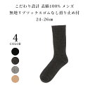 【日本製】 靴下 メンズメンズソックス くつ下 ソックス リブソックス 24~26cm 滑り止め 口 ゆったり ゴムなし 表綿100% おしゃれ 無地…