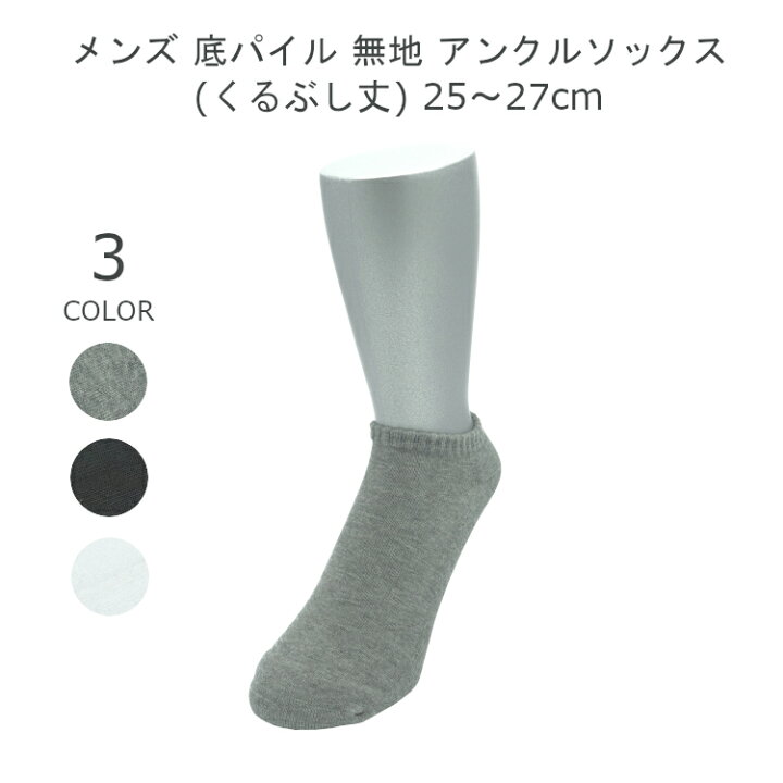楽天市場 日本製 靴下 くるぶし メンズ セット ソックス 無地 靴下 黒 25 27cm 白 靴下 学生 ブラック グレー 底 パイル ソックス 紳士 スニーカー ソックス ホワイト 誕生日 プレゼント くつ下 メール便送料無料 おためし 送料無料 シンプル路線 楽天市場 日本製 靴下 くるぶし メンズ セット ソックス 無地 靴下 黒 25 27cm 白 靴下 学生 ブラック グレー 底 パイル ソックス 紳士 スニーカー ソックス ホワイト 誕生日 プレゼント くつ下 メール便送料無料 おためし 送料無料 シンプル路線