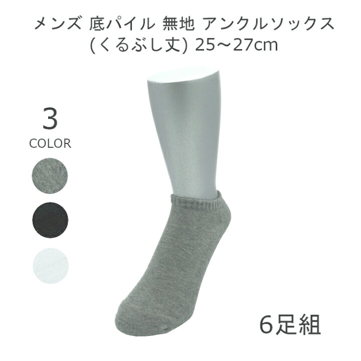楽天市場 日本製 6足 靴下 くるぶし メンズ セット ソックス 無地 靴下 黒 25 27cm 白 靴下 まとめ買い メンズ ブラック グレー 底 パイル ソックス 紳士 スニーカー ソックス ホワイト 誕生日 プレゼント くつ下 送料無料 シンプル路線