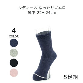 締め付けない靴下 ゆったり 靴下 レディース 22-24cm 5足組