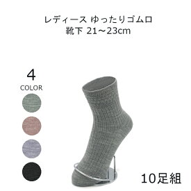 締め付けない靴下 ゆったり 靴下 レディース 暖かい 小さいサイズ 21-23cm 10足組