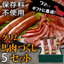 馬肉 5点セット 馬肉づくし 御中元 お中元 肉 おつまみ ジャーキー ソーセージ 詰め合わせ 贈り物 ヘルシー ギフト 低カロリー お祝い お歳暮 誕生日 燻製 ペッパー スパイシー 燻製 濃い味 低脂肪 保存料不使用 プレゼント 人気 BBQ 晩酌 送料無料 贈答