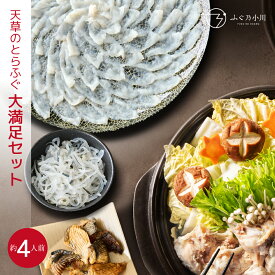 とらふぐ大満足セット 約4人前 刺身 ふぐ鍋 セット ギフト ふぐ フグ ふぐ刺し お取り寄せ 敬老 敬老の日 天草 ふぐ鍋 ふぐちり ふぐ皮 鰭 冷蔵便 プレゼント