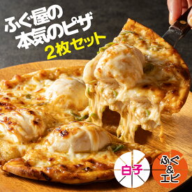 白子ピザ 2枚セット 白子 えび クール便 お歳暮 敬老 敬老の日 本格ピザ ピッツァ pizza 贅沢 冷凍 手作り パーティー 贈り物 ギフト とらふぐ