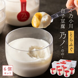 白子豆腐 白子 豆腐 とらふぐ 乃ノ 6個セット 3個×2パック ふぐ お取り寄せ 敬老 敬老の日 熊本県 珍味 天草 特産品 冷蔵便 ギフト プレゼント 敬老の日