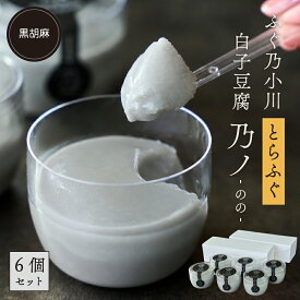 白子豆腐 白子 豆腐 黒胡麻 くろごま とらふぐ 乃ノ 6個セット 3個×2パック ふぐ お取り寄せ 敬老 敬老の日 熊本県 珍味 天草 特産品 冷蔵便 ギフト プレゼント 敬老の日