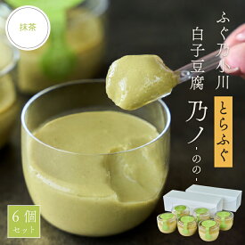 白子豆腐 白子 豆腐 抹茶 まっちゃ とらふぐ 乃ノ 6個セット 3個×2パック ふぐ お取り寄せ 敬老 敬老の日 熊本県 珍味 天草 特産品 冷蔵便 ギフト プレゼント 敬老の日