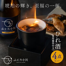 ひれ酒 セット 専用湯呑付き とらふぐ ふぐ ひれ 鰭 ヒレ 日本酒 敬老 敬老の日 贈り物 ギフト 贈答 お礼 お祝い 御祝 内祝 父の日 プレゼント