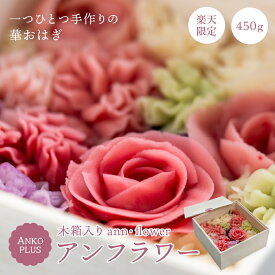 アンフラワー木箱(大) おはぎ 和菓子 あんこ 母の日 楽天限定 お歳暮 御歳暮 ケーキ 贈り物 手土産 お供え プレゼント ギフト お歳暮 冷凍 手作り 誕生日 記念日 生菓子 インスタ映え クール便 和風 ケーキ 手作り いちご 紫芋 記念日