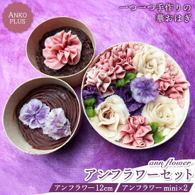 アンフラワー3個セット ギフト プレゼント おはぎ 花 アンフラワー ミニ アンフラワー 2個 お歳暮 ケーキ もち 贈り物 手土産 甘さ控えめ 御彼岸 お供え ギフト 甘味 手作り 誕生日 記念日 生菓子 インスタ映え 和風 いちご 杏仁 紫芋 40代 50代 60代 70代 女性