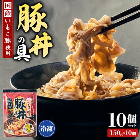 豚丼 豚丼の具 150g×10個 醤油味 冷凍 個包装 送料無料 いもこ豚 宮崎県 えびの市 甘辛 醤油 豚バラ タレ 食品 グルメ おかず 惣菜 業務用 お弁当 食事 非常食 受験生応援 冷凍食品 グルメ ギフト 贈答 贈り物 時短 手軽 お取り寄せ