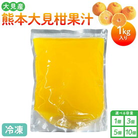 大見柑 果汁 (冷凍) 1kg【選べる個数】1個～10個 不知火 不知火果汁 しらぬい デコポンと同品種 ジュース アイス お菓子 料理 爽やか 柑橘 果物 くだもの フルーツ 熊本県産 九州産 国産 宇城市産 株式会社la Nui.