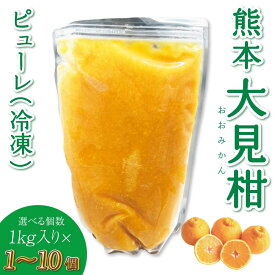 熊本 大見柑 ピューレ (冷凍) 1kg 入り【選べる個数】1個〜10個 不知火 不知火果汁 しらぬい ジュース アイス お菓子 料理 爽やか 柑橘 果物 くだもの フルーツ 熊本県産 九州産 国産 宇城市産 株式会社la Nui.