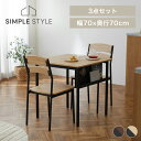 【LINEお友だち登録で最大1,500円OFFクーポン】ダイニングセット 2人 ダイニングテーブル ダイニングチェア スチールウッドダイニング 3点セット テーブルセット ダイニングテーブルセット 2人用 木製 シンプル ナチュラル おしゃれ 北欧 スチール脚 ナチュラル/ブラック