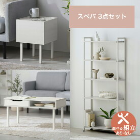 【LINEお友だち登録で最大1,500円OFFクーポン】＼スぺパ家具3点セット／ テーブル ローテーブル ラック 棚 シェルフ サイドテーブル おしゃれ 北欧 海外 白 収納 スリム 一人暮らし * ＆